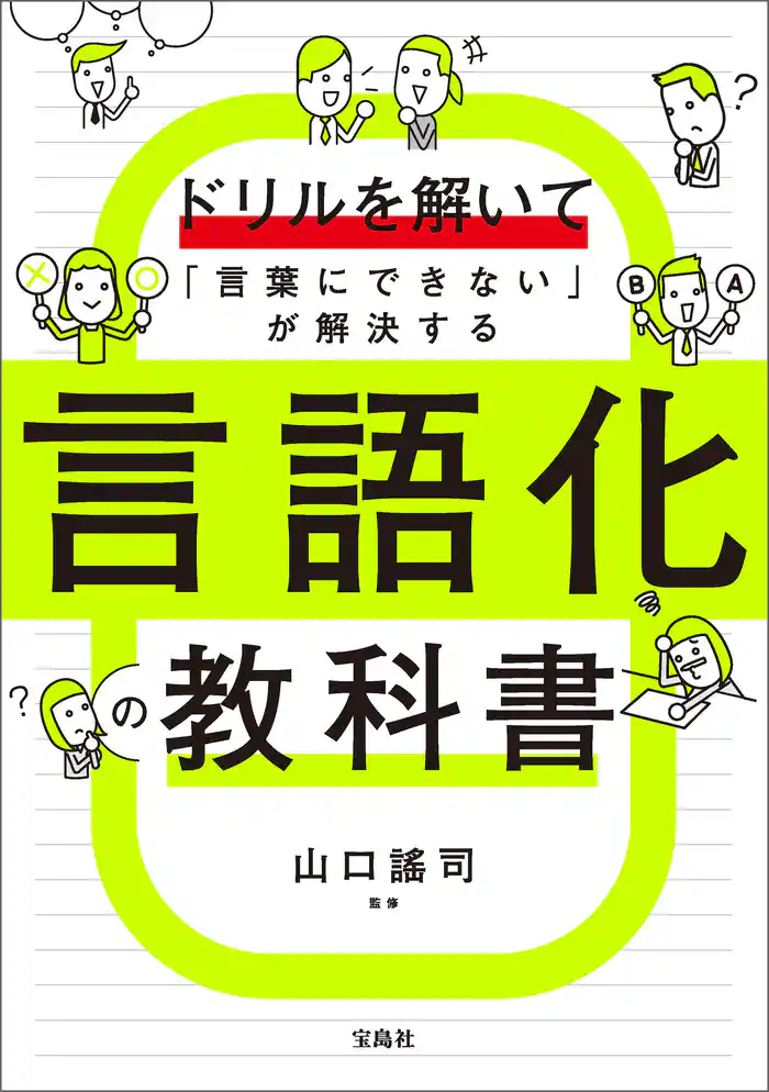 ドリルを解いて「言葉にできない」が解決する 言語化の教科書