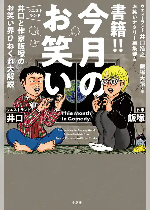 書籍！！ 今月のお笑い ウエストランド井口と作家飯塚のお笑い界ひねくれ大解説