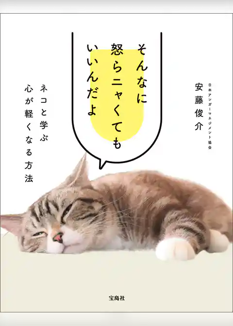 そんなに怒らニャくてもいいんだよ ネコと学ぶ心が軽くなる方法