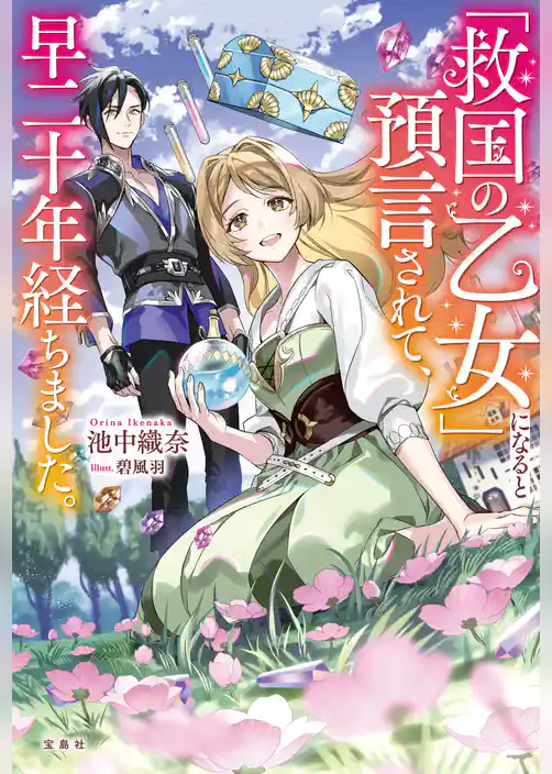 「救国の乙女」になると預言されて、早二十年経ちました。【電子版限定SS付き】