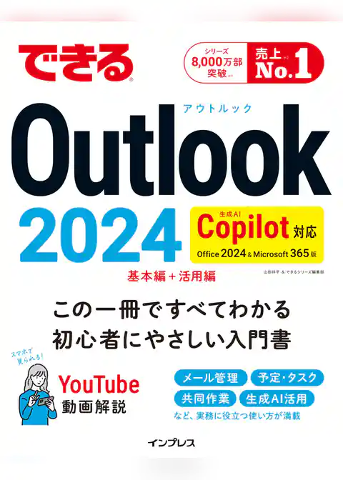 できるOutlook 2024 Copilot対応 Office 2024&Microsoft 365版
