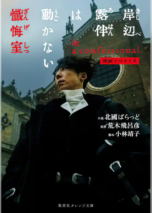 映画ノベライズ 岸辺露伴は動かない 懺悔室