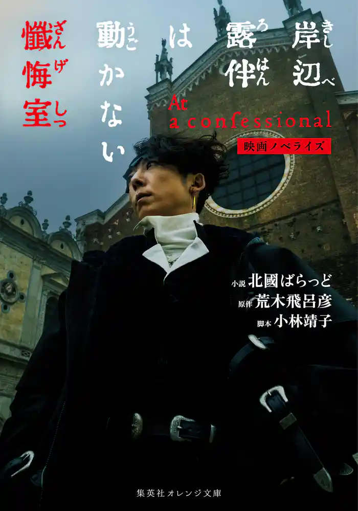 映画ノベライズ 岸辺露伴は動かない 懺悔室