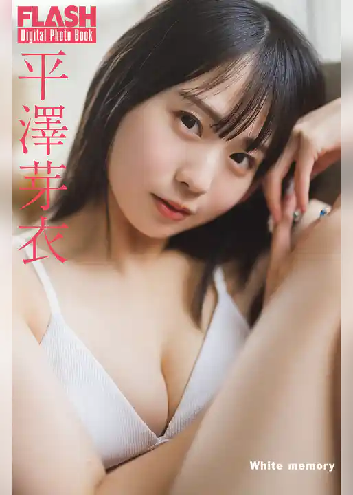FLASHデジタル写真集　平澤芽衣　White memory