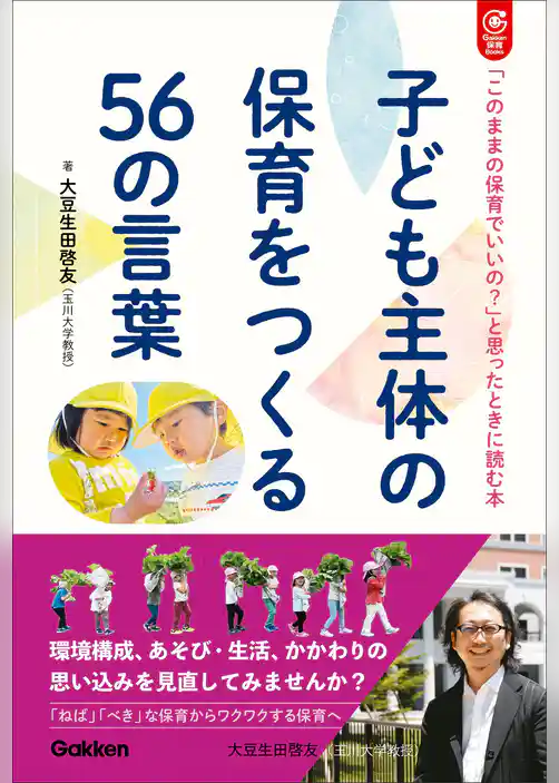 子ども主体の保育をつくる56の言葉 「このままの保育でいいの？」と思ったときに読む本
