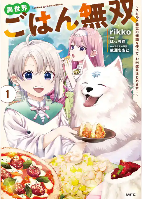 異世界ごはん無双