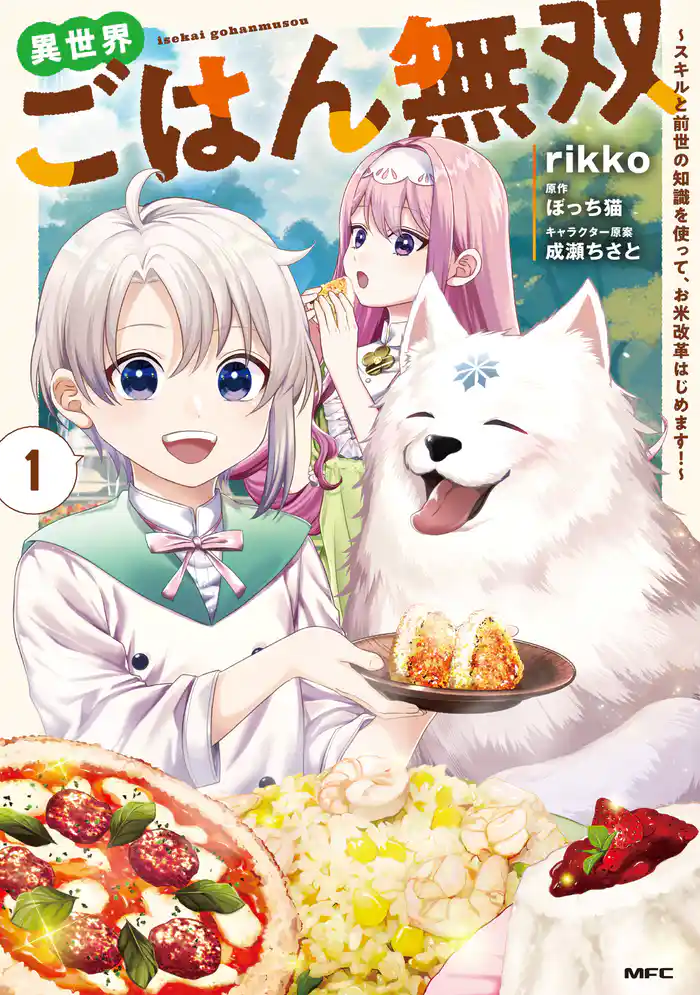 異世界ごはん無双 1 ~スキルと前世の知識を使って、お米改革はじめます!~