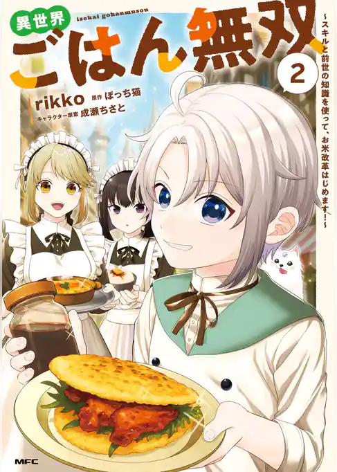 異世界ごはん無双