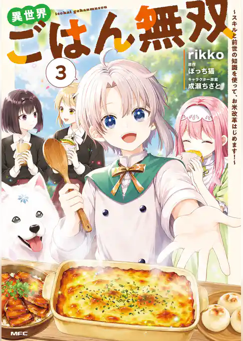 異世界ごはん無双