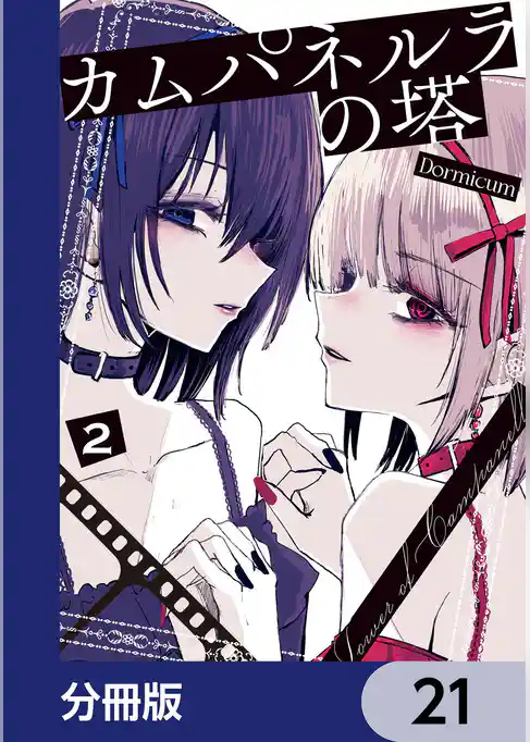 カムパネルラの塔【分冊版】