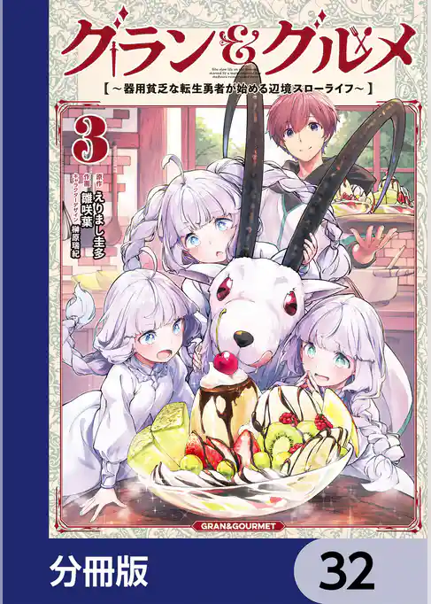 グラン＆グルメ【分冊版】