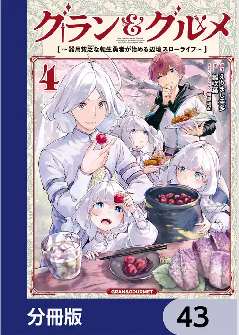 グラン＆グルメ【分冊版】