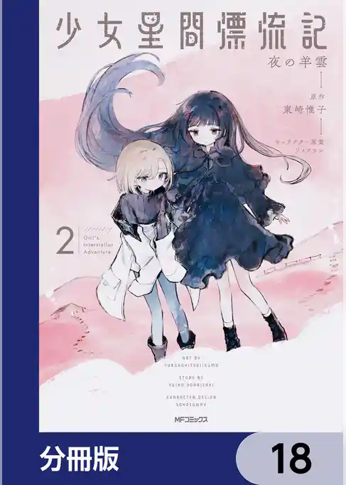 少女星間漂流記【分冊版】
