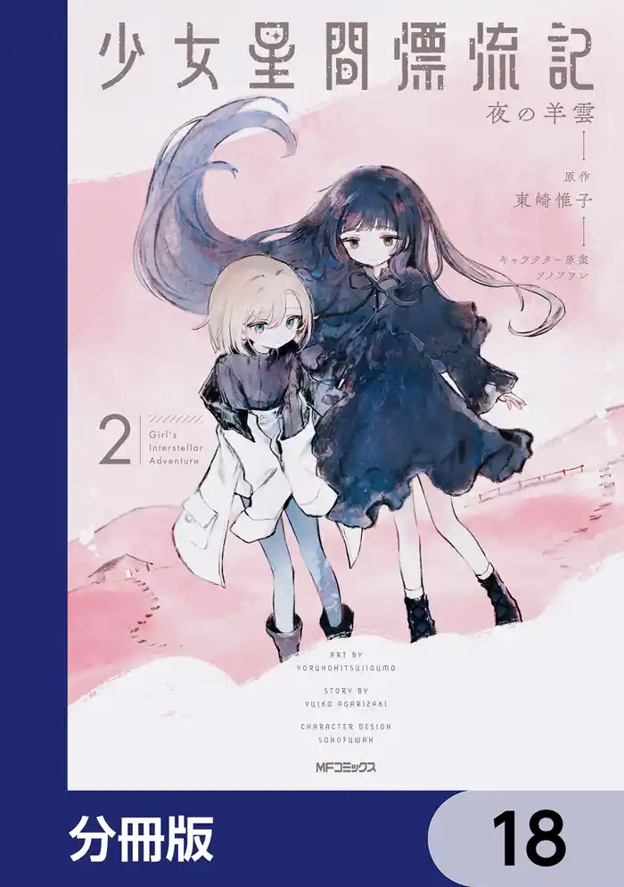 少女星間漂流記【分冊版】　18