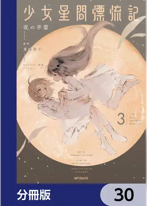 少女星間漂流記【分冊版】