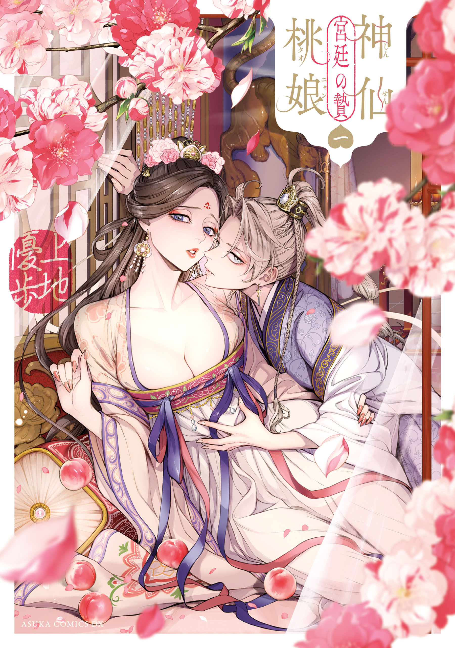 神仙桃娘 宮廷の贄 上地優歩 直筆イラスト入りサイン本 神仙桃娘 宮廷の贄(マンガ) - 電子書籍 | U-NEXT 初回600円分無料