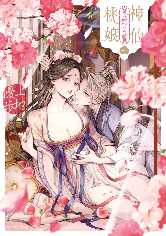 神仙桃娘 宮廷の贄 第一巻