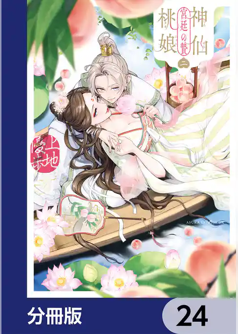 神仙桃娘 宮廷の贄【分冊版】