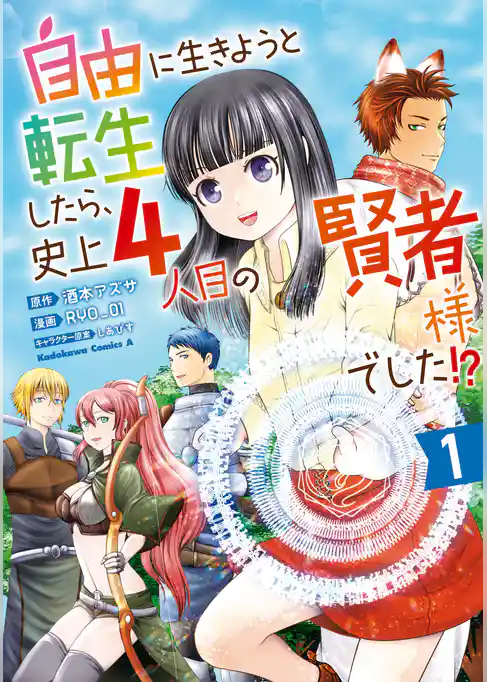 自由に生きようと転生したら、史上4人目の賢者様でした！？