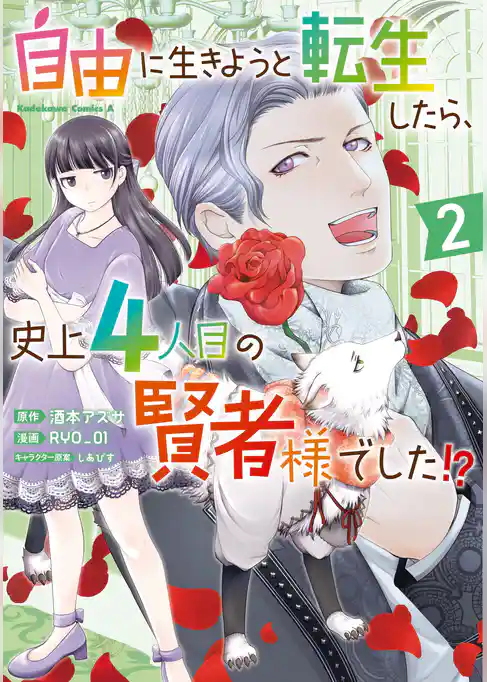 自由に生きようと転生したら、史上4人目の賢者様でした！？