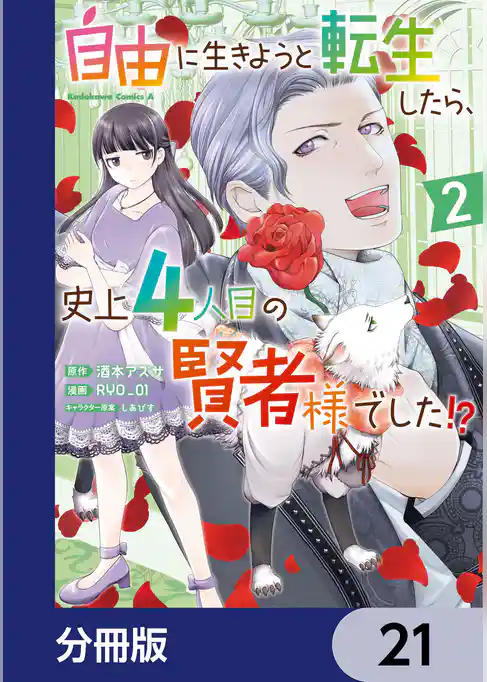 自由に生きようと転生したら、史上4人目の賢者様でした！？ 【分冊版】