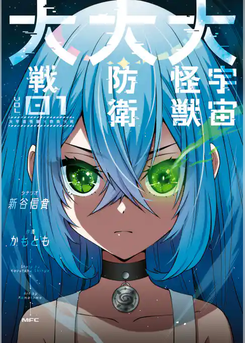 大宇宙怪獣大防衛大戦