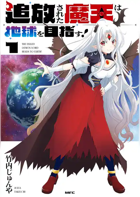 追放された魔王は地球を目指す！