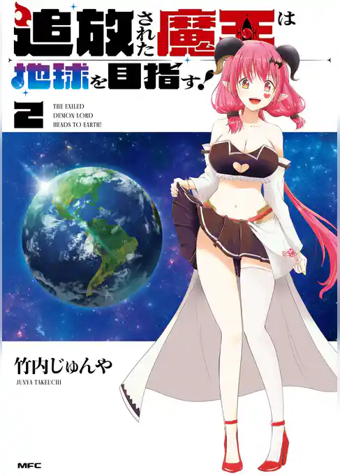 追放された魔王は地球を目指す！