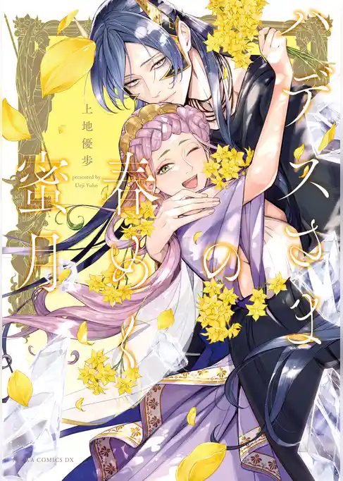 ハデスさまの春めく蜜月