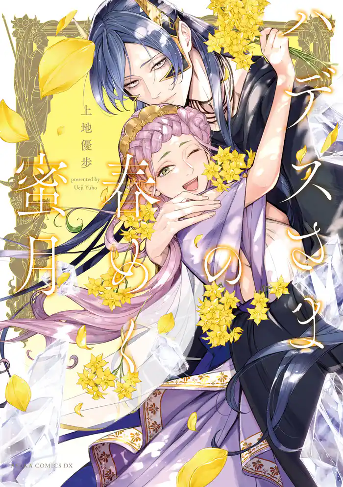 ハデスさまの春めく蜜月