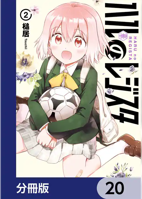 ハルのレジスタ【分冊版】