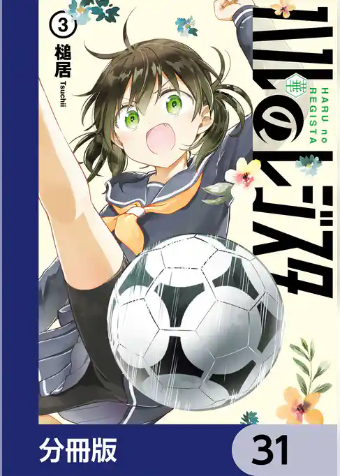 ハルのレジスタ【分冊版】