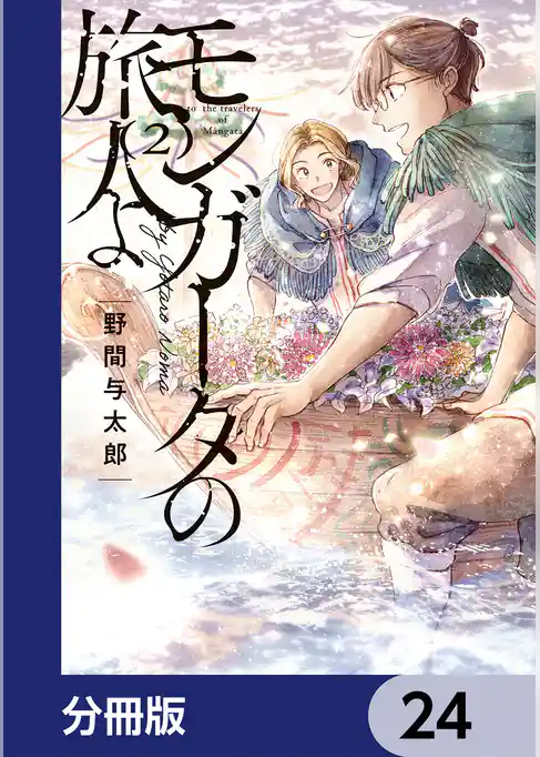 モンガータの旅人よ【分冊版】