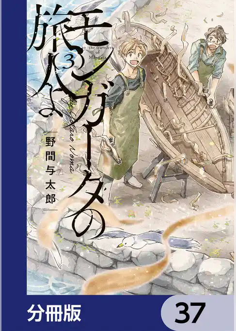 モンガータの旅人よ【分冊版】