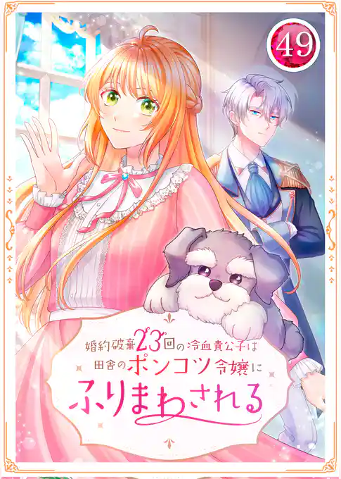 婚約破棄23回の冷血貴公子は田舎のポンコツ令嬢にふりまわされる