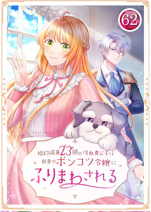 婚約破棄23回の冷血貴公子は田舎のポンコツ令嬢にふりまわされる
