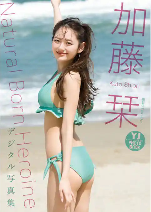 【デジタル限定 YJ PHOTO BOOK】加藤栞写真集「Natural Born Heroine」