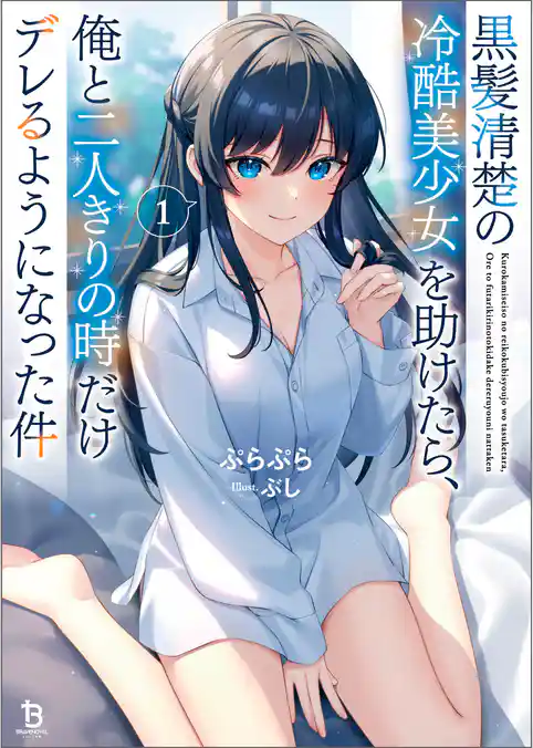 黒髪清楚の冷酷美少女を助けたら、俺と二人きりの時だけデレるようになった件