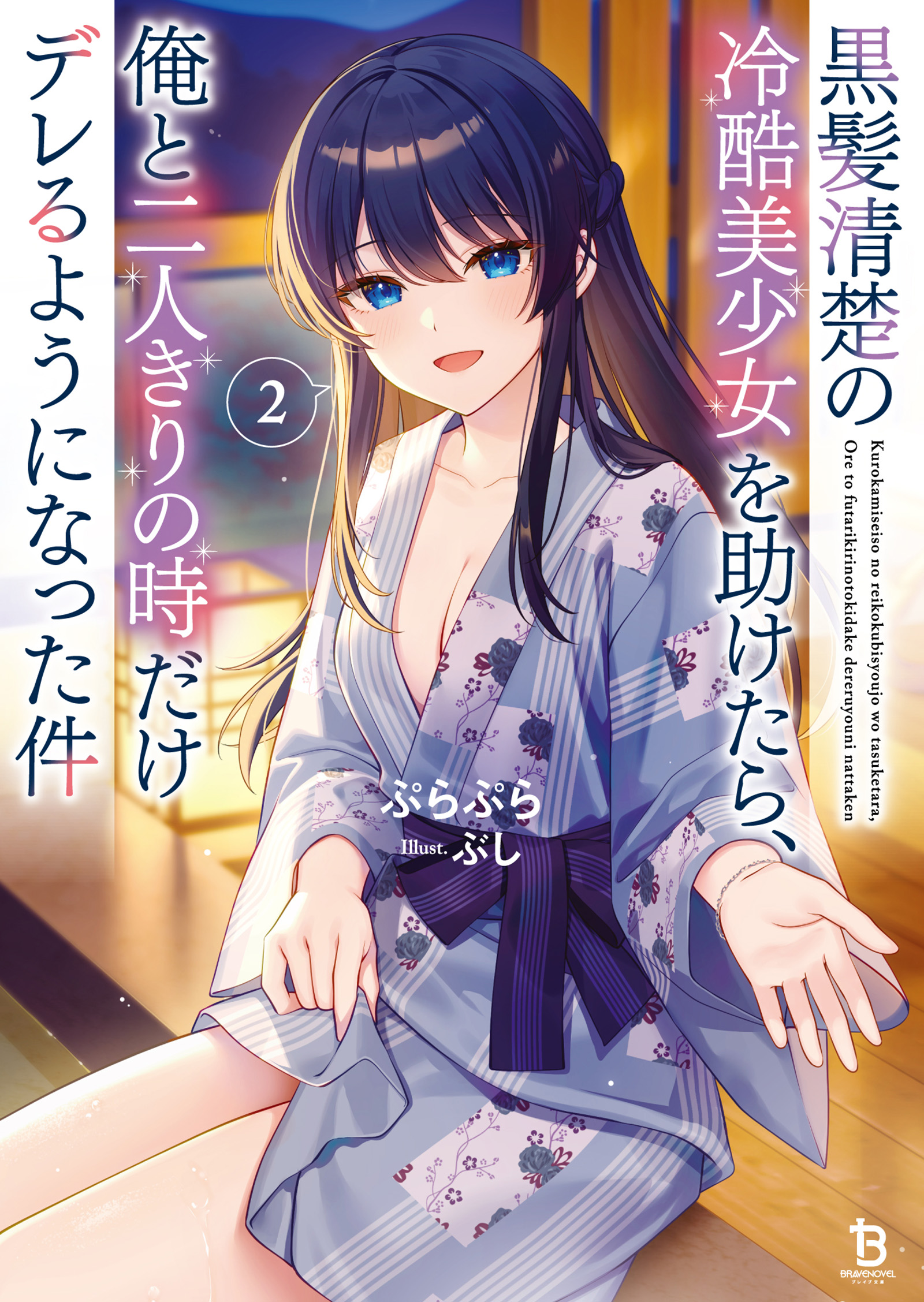黒髪清楚の冷酷美少女を助けたら、俺と二人きりの時だけデレるように