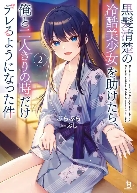 黒髪清楚の冷酷美少女を助けたら、俺と二人きりの時だけデレるようになった件