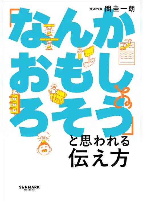 「なんかおもしろそう」と思われる伝え方