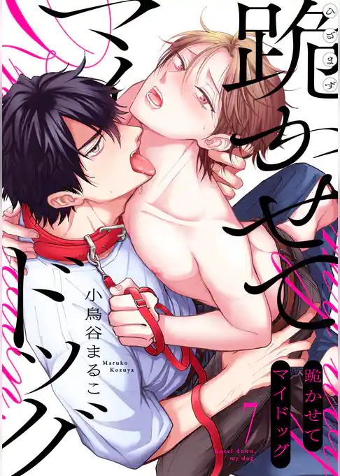 跪かせてマイドッグ