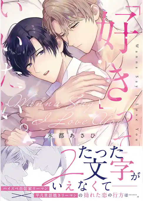 「好き」っていいたい。【コミックス版】