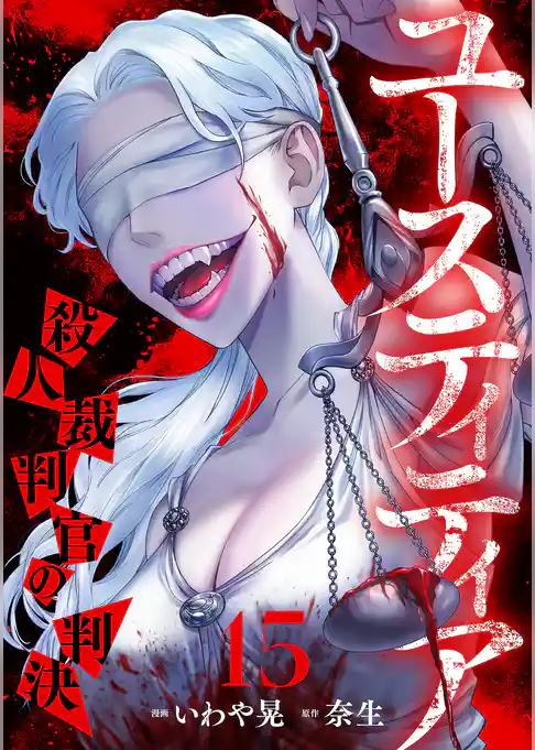 ユースティティア 殺人裁判官の判決