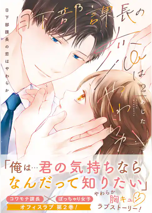 日下部課長の恋はやわらか【コミックス版／描き下ろし特典つき】