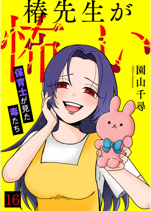 椿先生が怖い~保育士が見た毒たち~