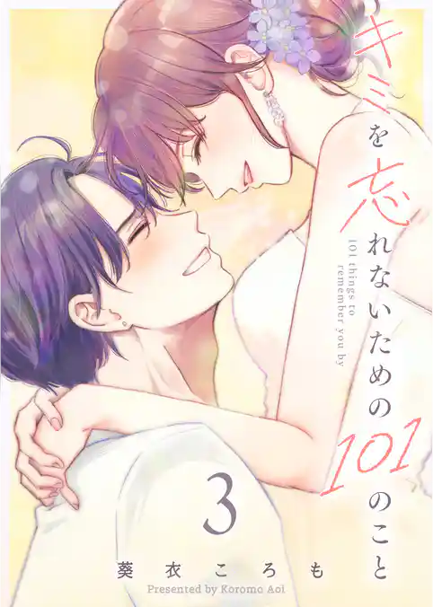 キミを忘れないための101のこと