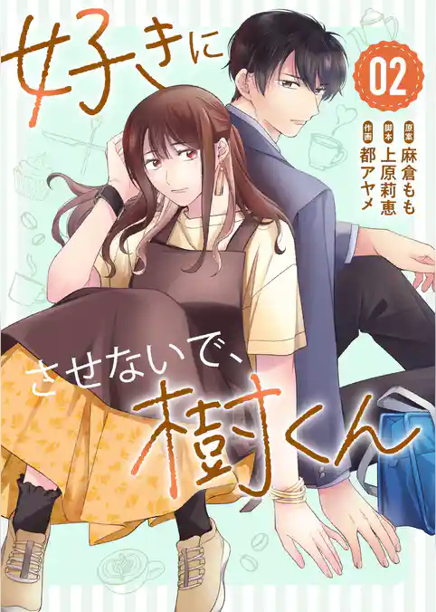 好きにさせないで、樹くん