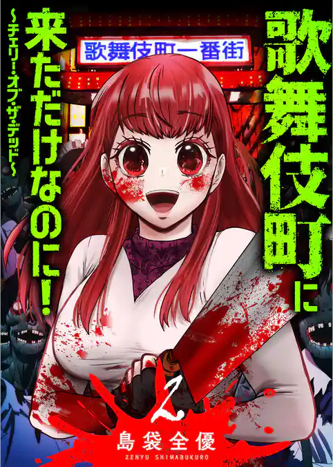 歌舞伎町に来ただけなのに！～チェリー・オブ・ザ・デッド～