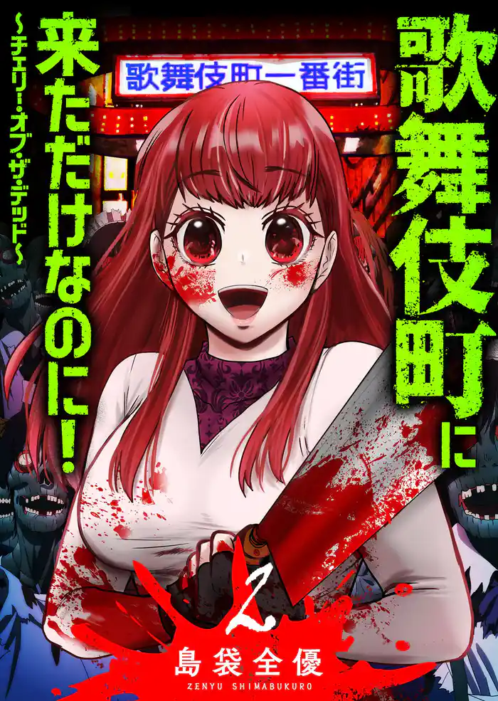 歌舞伎町に来ただけなのに!~チェリー・オブ・ザ・デッド~(2)